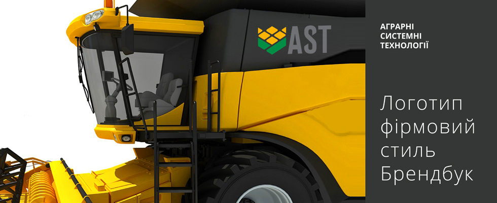 Логотип та фірмовий стиль агропромислової компанії АSТ Group